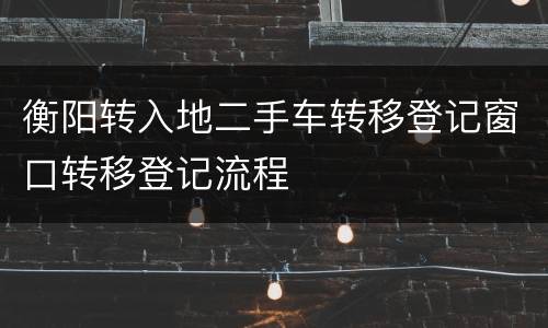 衡阳转入地二手车转移登记窗口转移登记流程