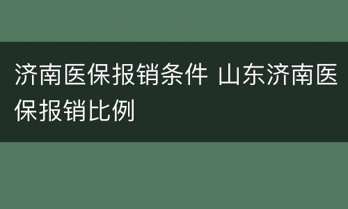 济南医保报销条件 山东济南医保报销比例