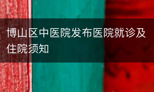 博山区中医院发布医院就诊及住院须知