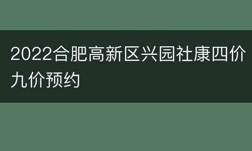 2022合肥高新区兴园社康四价九价预约