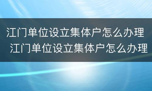 江门单位设立集体户怎么办理 江门单位设立集体户怎么办理社保