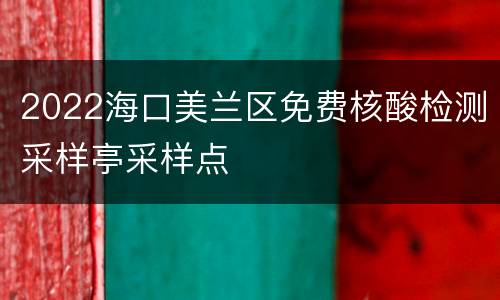 2022海口美兰区免费核酸检测采样亭采样点