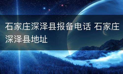 石家庄深泽县报备电话 石家庄深泽县地址