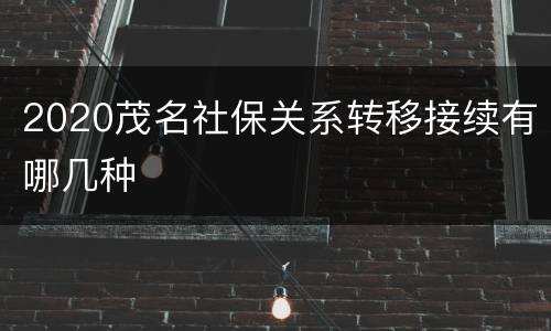 2020茂名社保关系转移接续有哪几种