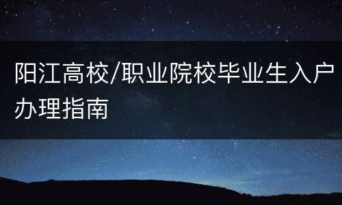阳江高校/职业院校毕业生入户办理指南