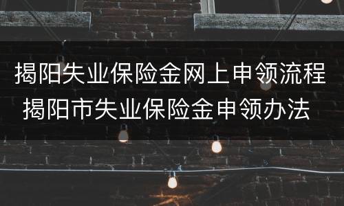 揭阳失业保险金网上申领流程 揭阳市失业保险金申领办法