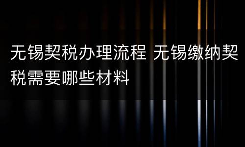无锡契税办理流程 无锡缴纳契税需要哪些材料