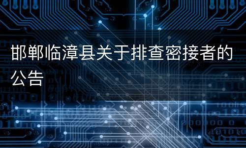 邯郸临漳县关于排查密接者的公告