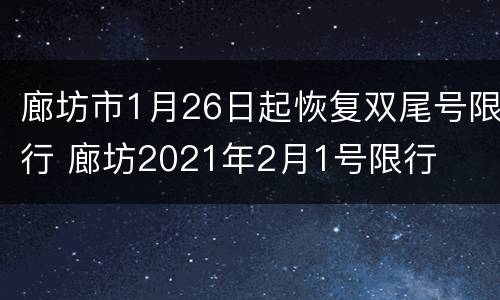 廊坊市1月26日起恢复双尾号限行 廊坊2021年2月1号限行