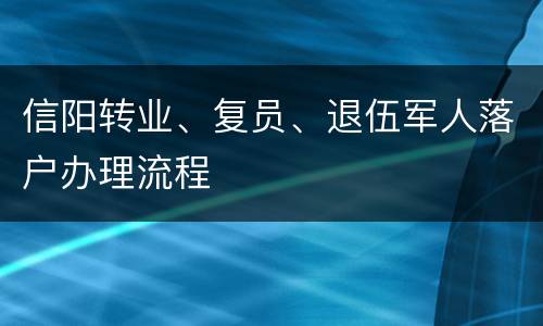 信阳转业、复员、退伍军人落户办理流程