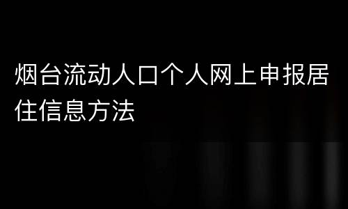 烟台流动人口个人网上申报居住信息方法
