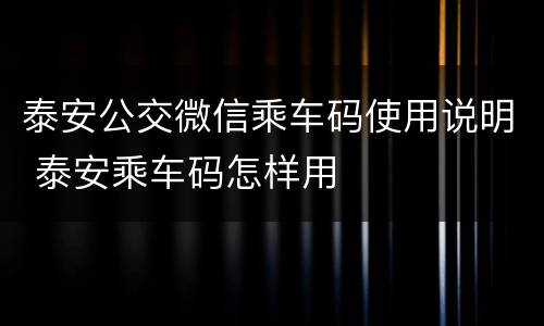 泰安公交微信乘车码使用说明 泰安乘车码怎样用