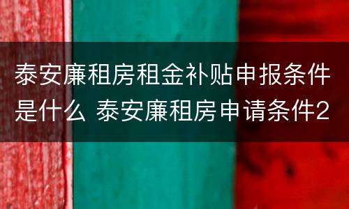 泰安廉租房租金补贴申报条件是什么 泰安廉租房申请条件2020