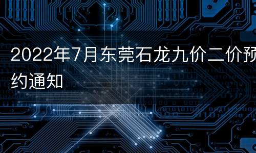 2022年7月东莞石龙九价二价预约通知