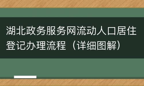 湖北政务服务网流动人口居住登记办理流程（详细图解）
