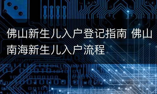 佛山新生儿入户登记指南 佛山南海新生儿入户流程