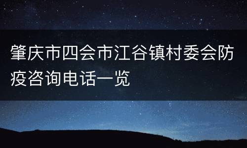 肇庆市四会市江谷镇村委会防疫咨询电话一览