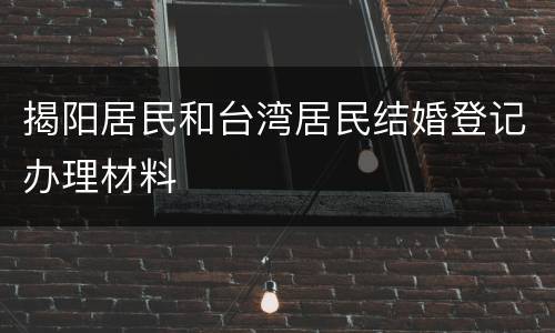 揭阳居民和台湾居民结婚登记办理材料