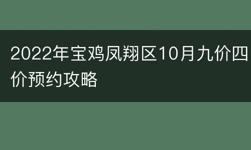 2022年宝鸡凤翔区10月九价四价预约攻略