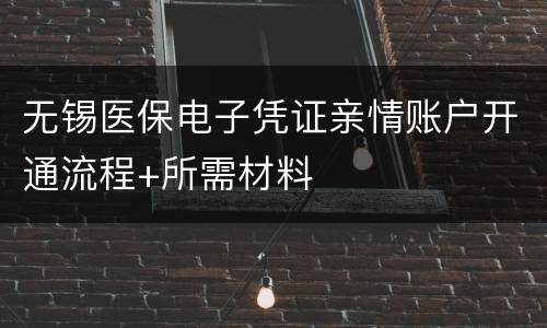 无锡医保电子凭证亲情账户开通流程+所需材料