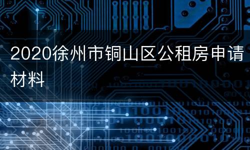 2020徐州市铜山区公租房申请材料