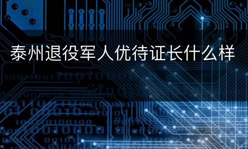 泰州退役军人优待证长什么样
