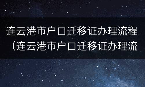 连云港市户口迁移证办理流程（连云港市户口迁移证办理流程图）