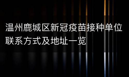 温州鹿城区新冠疫苗接种单位联系方式及地址一览