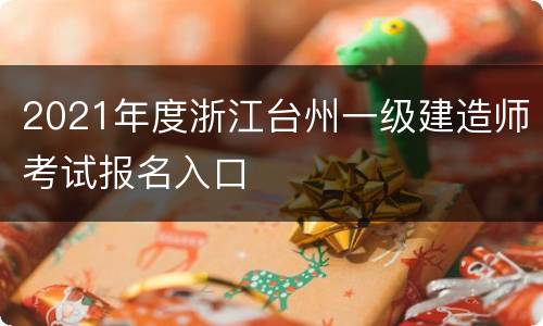 2021年度浙江台州一级建造师考试报名入口