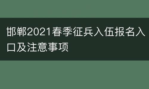 邯郸2021春季征兵入伍报名入口及注意事项