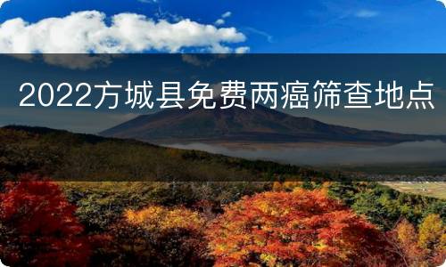 2022方城县免费两癌筛查地点