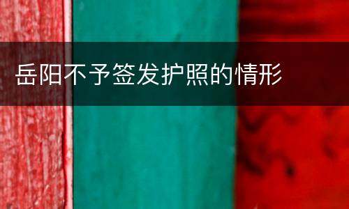 岳阳不予签发护照的情形