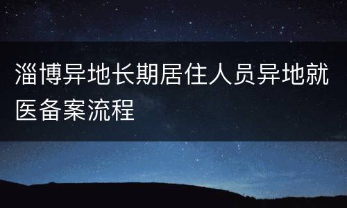 淄博异地长期居住人员异地就医备案流程