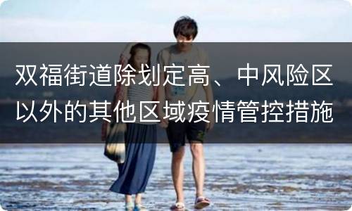 双福街道除划定高、中风险区以外的其他区域疫情管控措施