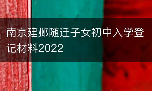 南京建邺随迁子女初中入学登记材料2022