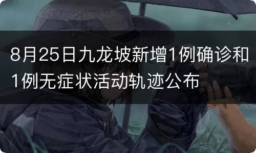 8月25日九龙坡新增1例确诊和1例无症状活动轨迹公布