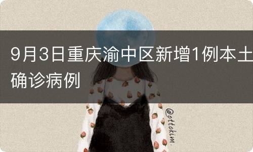 9月3日重庆渝中区新增1例本土确诊病例
