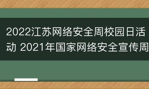 2022江苏网络安全周校园日活动 2021年国家网络安全宣传周校园日活动