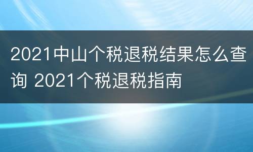 2021中山个税退税结果怎么查询 2021个税退税指南