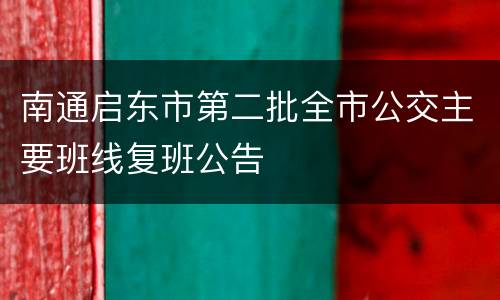 南通启东市第二批全市公交主要班线复班公告