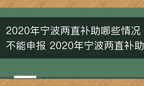 2020年宁波两直补助哪些情况不能申报 2020年宁波两直补助哪些情况不能申报了
