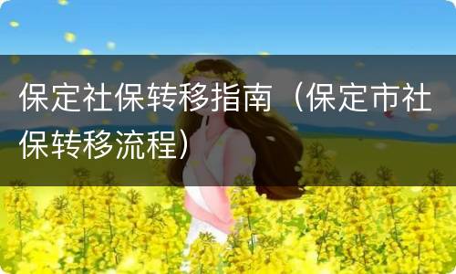 保定社保转移指南（保定市社保转移流程）