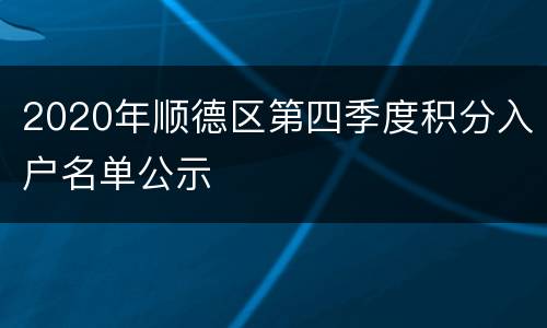 2020年顺德区第四季度积分入户名单公示