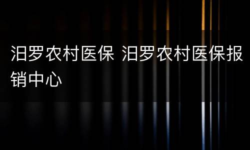 汨罗农村医保 汨罗农村医保报销中心
