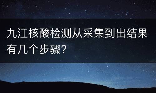 九江核酸检测从采集到出结果有几个步骤?