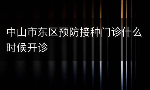 中山市东区预防接种门诊什么时候开诊