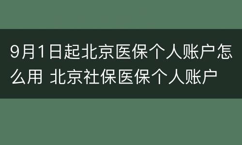 9月1日起北京医保个人账户怎么用 北京社保医保个人账户