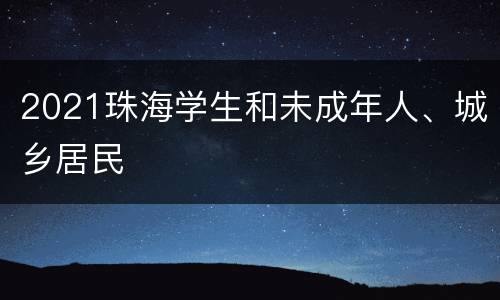 2021珠海学生和未成年人、城乡居民