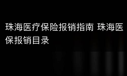 珠海医疗保险报销指南 珠海医保报销目录