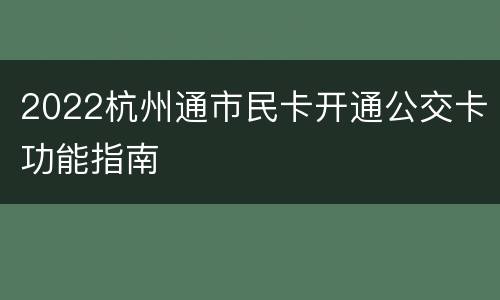2022杭州通市民卡开通公交卡功能指南